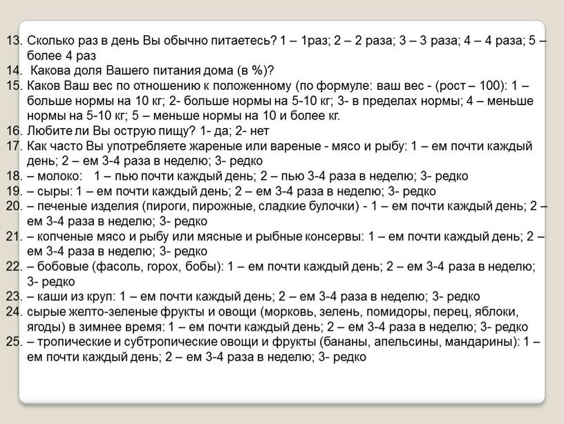 Сколько раз в день Вы обычно питаетесь? 1 – 1раз; 2 – 2 раза; 3 – 3 раза; 4 – 4 раза; 5 – более…