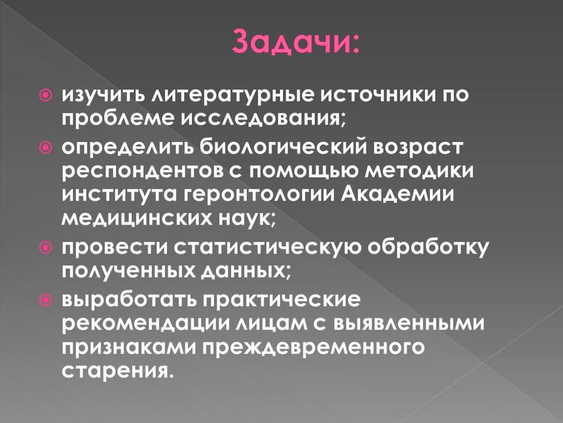 Задачи: изучить литературные источники по проблеме исследования; определить биологический возраст респондентов с помощью методики института геронтологии