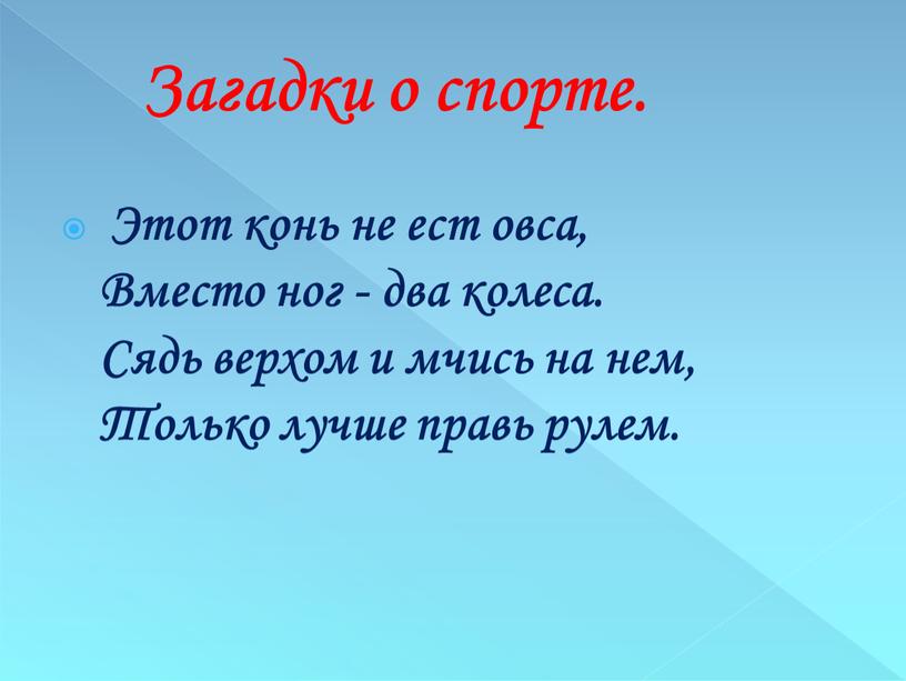 Этот конь не ест овса, Вместо ног - два колеса