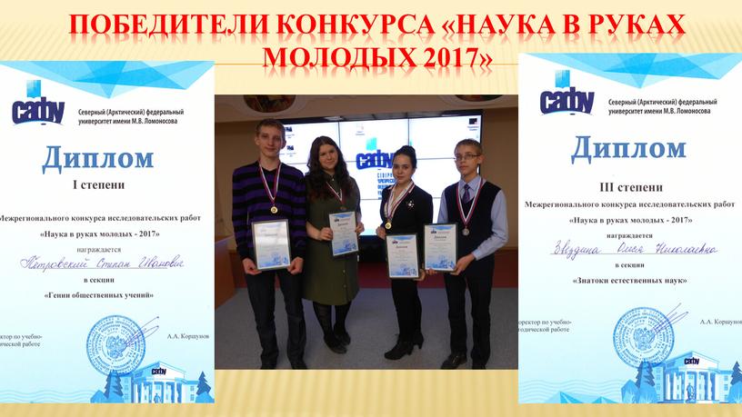 Победители конкурса «Наука в руках молодых 2017»