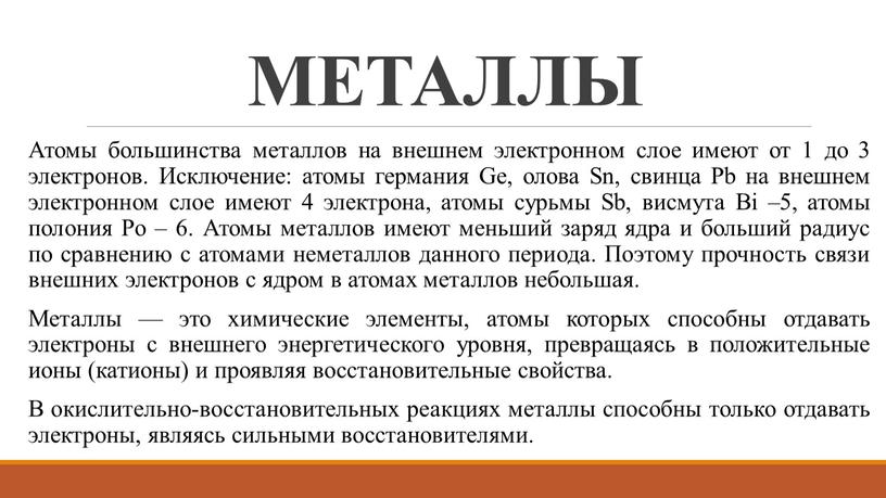 МЕТАЛЛЫ Атомы большинства металлов на внешнем электронном слое имеют от 1 до 3 электронов