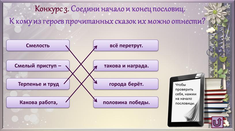 Конкурс 3. Соедини начало и конец пословиц