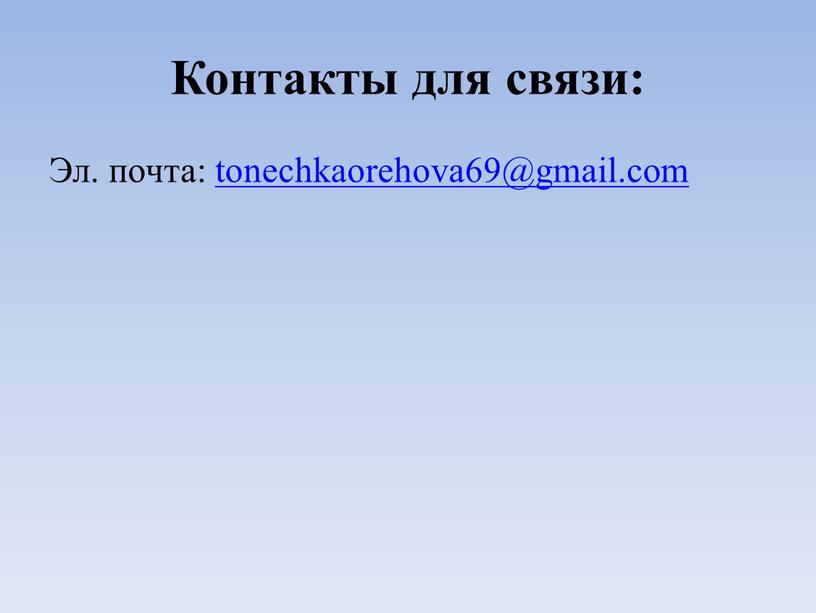 Контакты для связи: Эл. почта: tonechkaorehova69@gmail