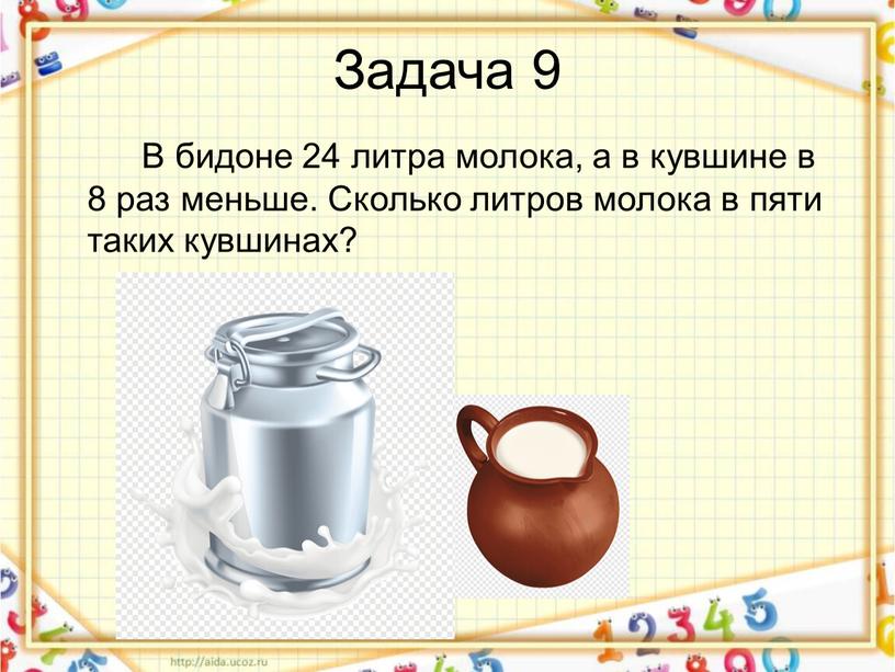 Задача 9 В бидоне 24 литра молока, а в кувшине в 8 раз меньше