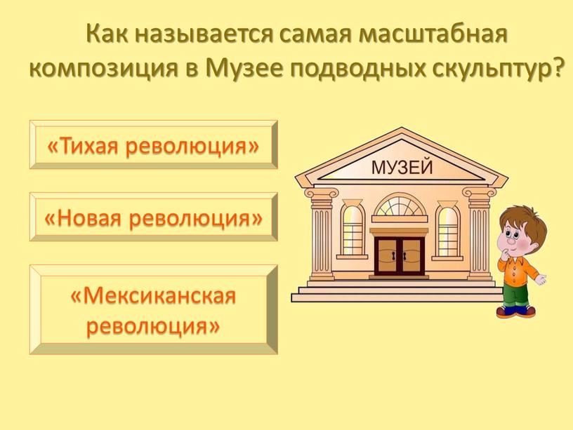 Как называется самая масштабная композиция в