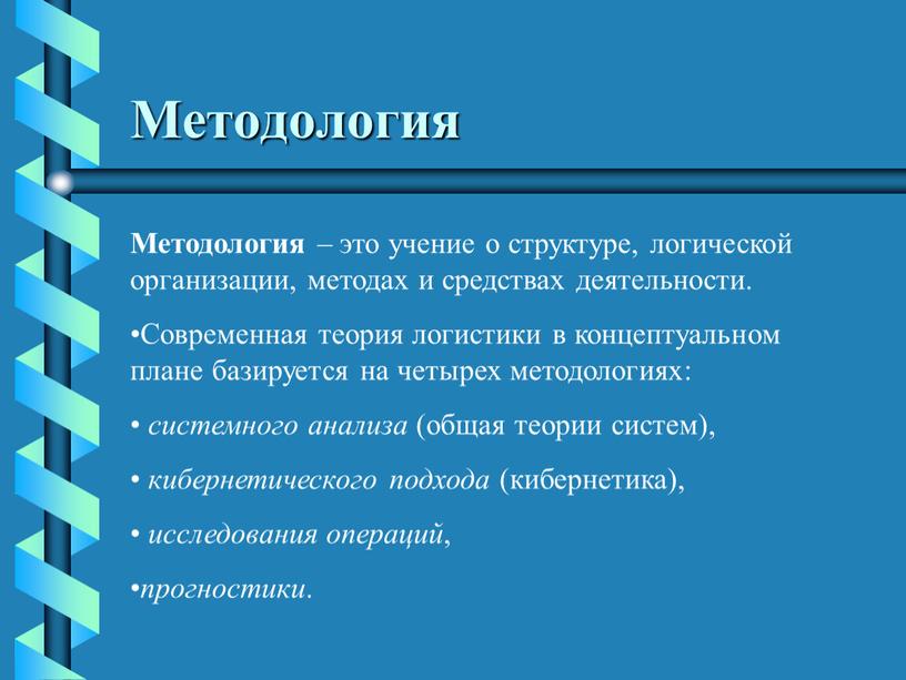 Методология Методология – это учение о структуре, логической организации, методах и средствах деятельности