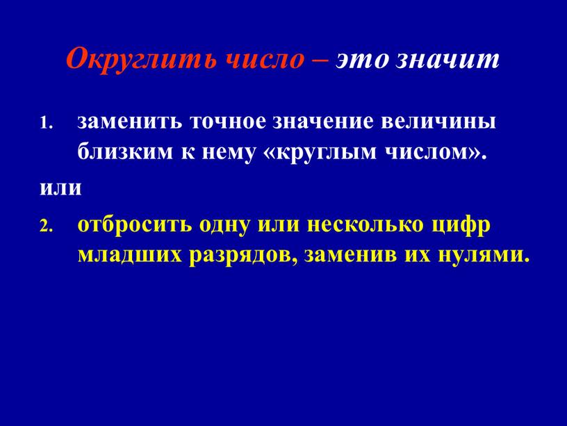 Округлить число – это значит заменить точное значение величины близким к нему «круглым числом»