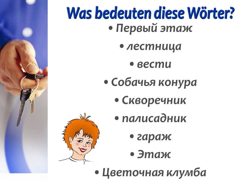 Was bedeuten diese Wörter? Первый этаж лестница вести