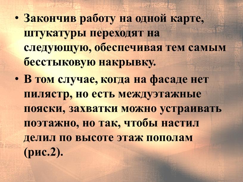 Закончив работу на одной карте, штукатуры переходят на следующую, обеспечивая тем самым бесстыковую накрывку