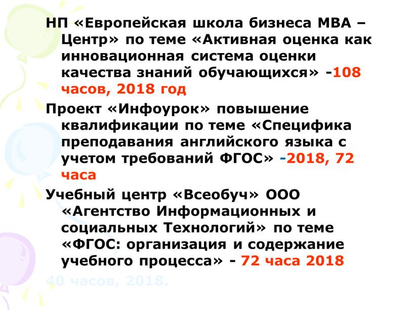 НП «Европейская школа бизнеса МВА –Центр» по теме «Активная оценка как инновационная система оценки качества знаний обучающихся» -108 часов, 2018 год