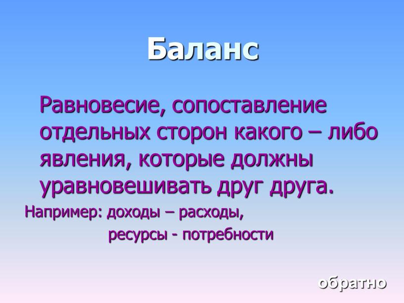 Баланс Равновесие, сопоставление отдельных сторон какого – либо явления, которые должны уравновешивать друг друга