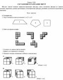 Конспект урока по математике  СОСТАВЛЕНИЕ И РАЗРЕЗАНИЕ ФИГУР