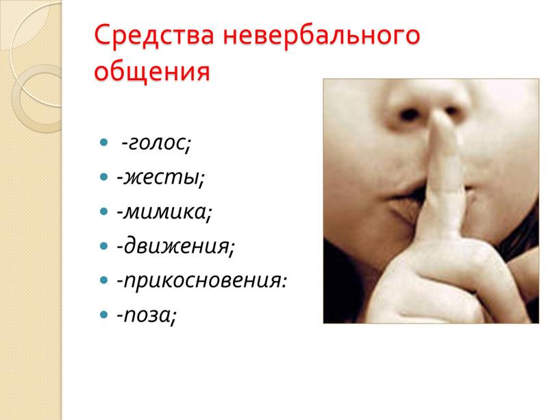 Средства невербального общения -голос; -жесты; -мимика; -движения; -прикосновения: -поза;