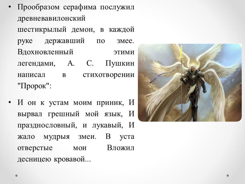 Прообразом серафима послужил древневавилонский шестикрылый демон, в каждой руке державший по змее