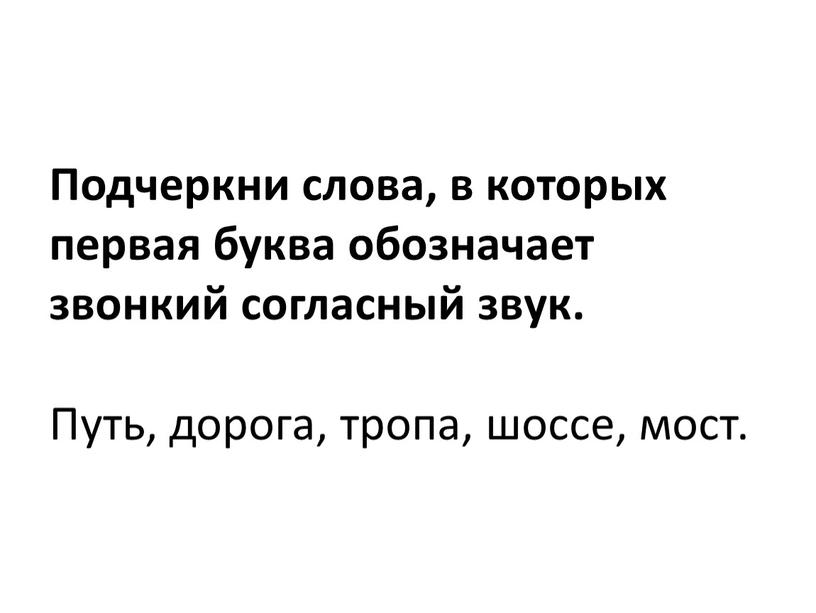 Подчеркни слова, в которых первая буква обозначает звонкий согласный звук