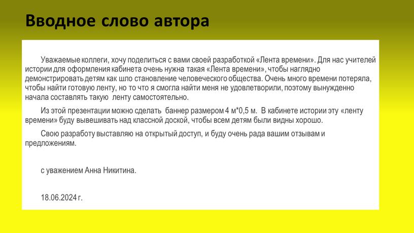 Вводное слово автора Уважаемые коллеги, хочу поделиться с вами своей разработкой «Лента времени»