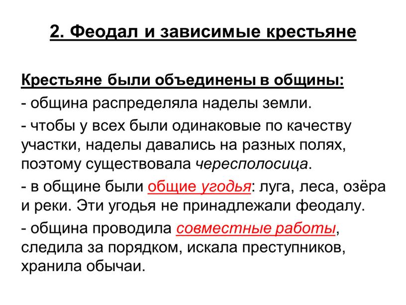 Феодал и зависимые крестьяне Крестьяне были объединены в общины: - община распределяла наделы земли