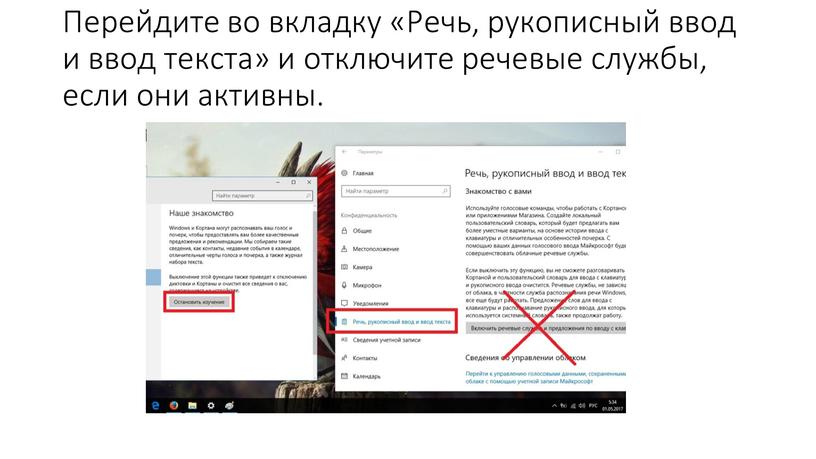 Перейдите во вкладку «Речь, рукописный ввод и ввод текста» и отключите речевые службы, если они активны