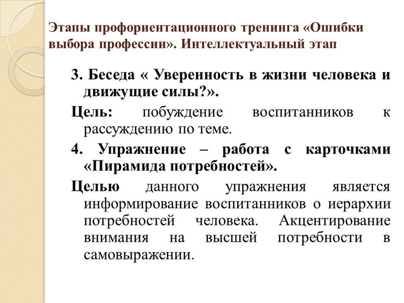 Этапы профориентационного тренинга «Ошибки выбора профессии»