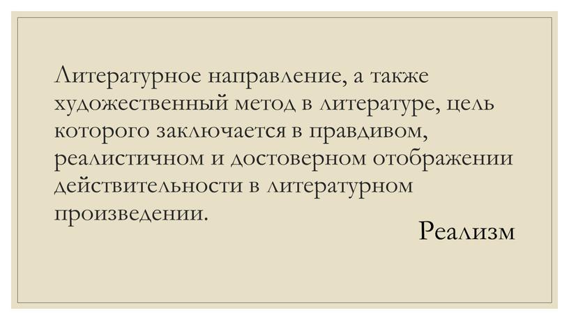 Литературное направление, а также художественный метод в литературе, цель которого заключается в правдивом, реалистичном и достоверном отображении действительности в литературном произведении