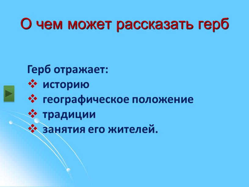 О чем может рассказать герб Герб отражает: историю географическое положение традиции занятия его жителей