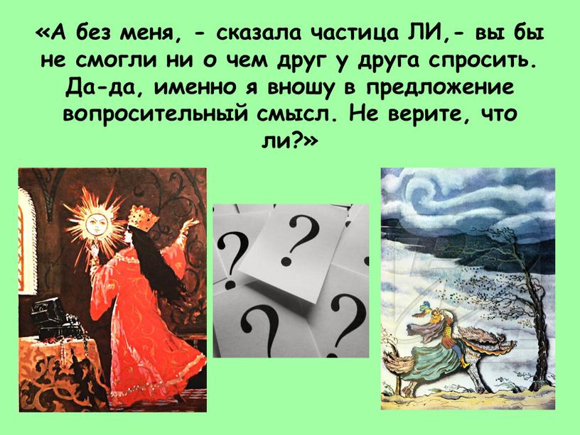 А без меня, - сказала частица ЛИ,- вы бы не смогли ни о чем друг у друга спросить