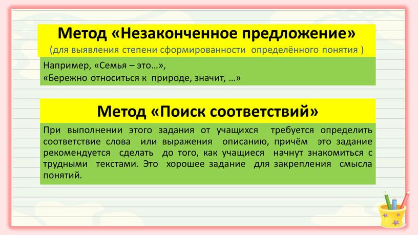 При выполнении этого задания от учащихся требуется определить соответствие слова или выражения описанию, причём это задание рекомендуется сделать до того, как учащиеся начнут знакомиться с…