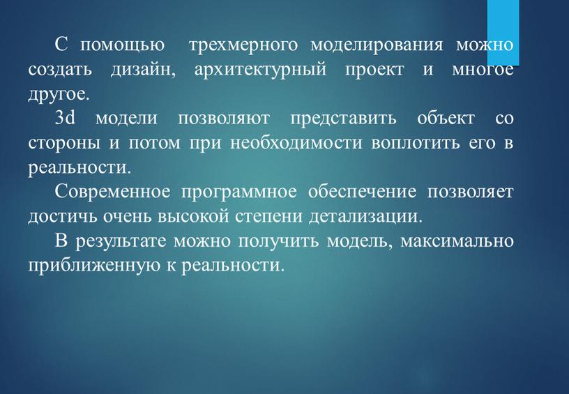 С помощью трехмерного моделирования можно создать дизайн, архитектурный проект и многое другое