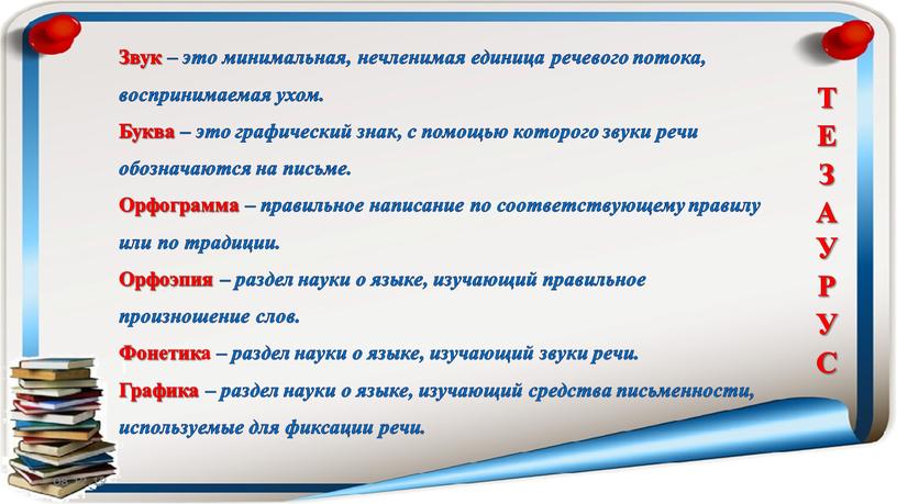 Звук – это минимальная, нечленимая единица речевого потока, воспринимаемая ухом