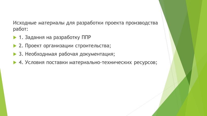 Исходные материалы для разработки проекта производства работ: 1