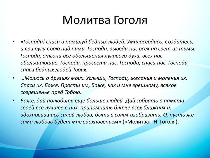 Молитва Гоголя «Господи! спаси и помилуй бедных людей