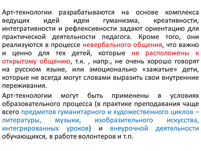 Арт-технологии разрабатываются на основе комплекса ведущих идей идеи гуманизма, креативности, интегративности и рефлексивности задают ориентацию для практической деятельности педагога