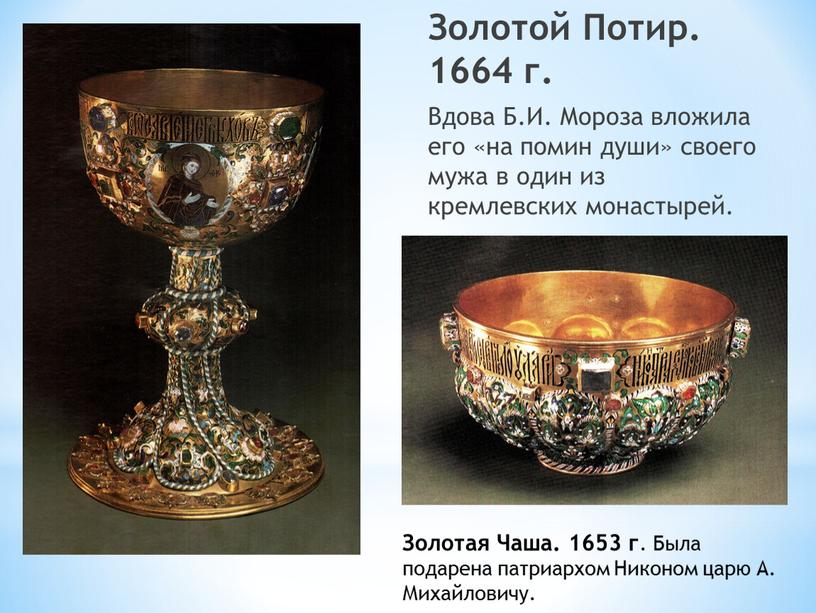 Золотой Потир. 1664 г. Вдова Б