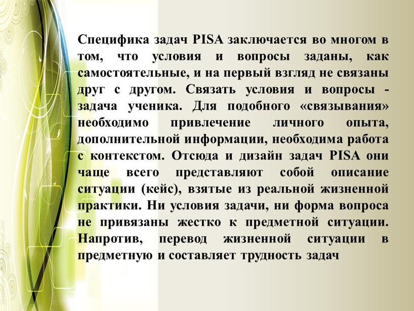 Специфика задач PISA заключается во многом в том, что условия и вопросы заданы, как самостоятельные, и на первый взгляд не связаны друг с другом