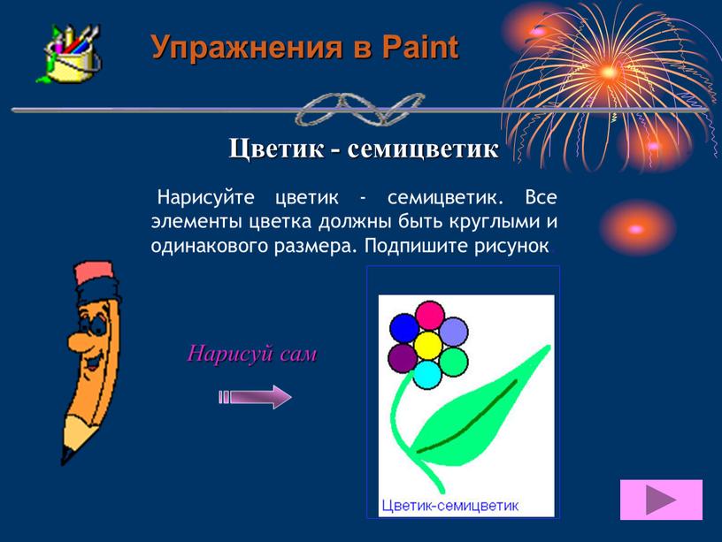 Упражнения в Paint Цветик - семицветик