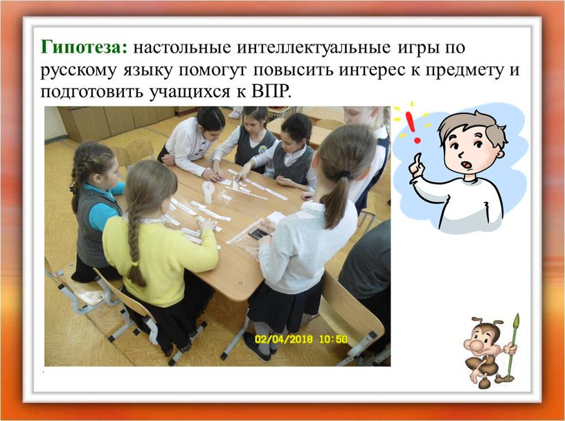 Гипотеза: настольные интеллектуальные игры по русскому языку помогут повысить интерес к предмету и подготовить учащихся к