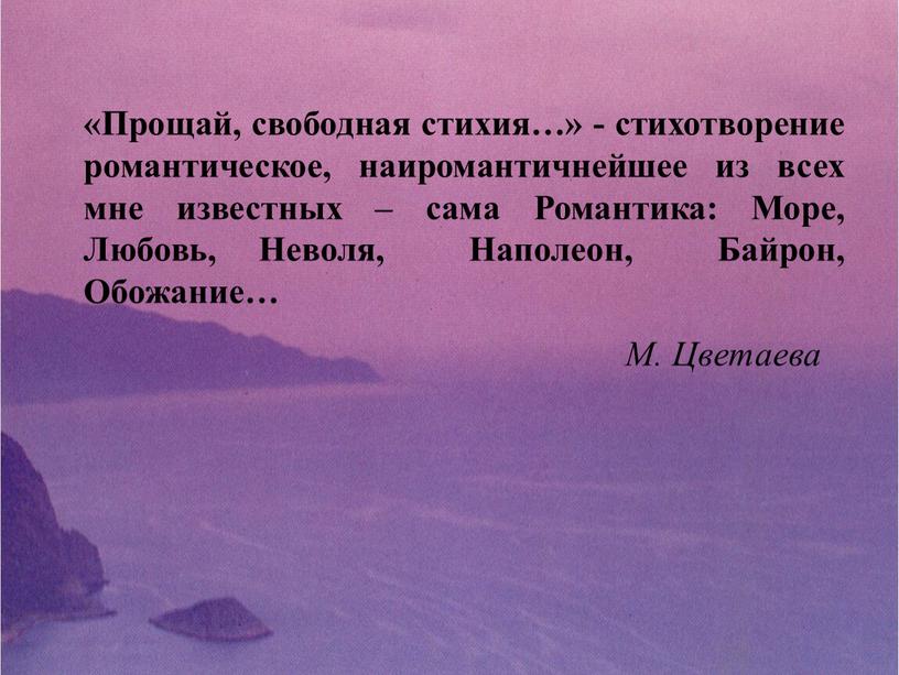 Прощай, свободная стихия…» - стихотворение романтическое, наиромантичнейшее из всех мне известных – сама