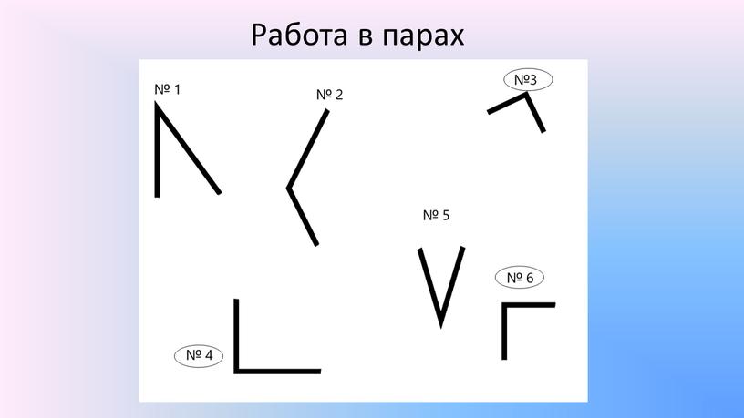 Работа в парах