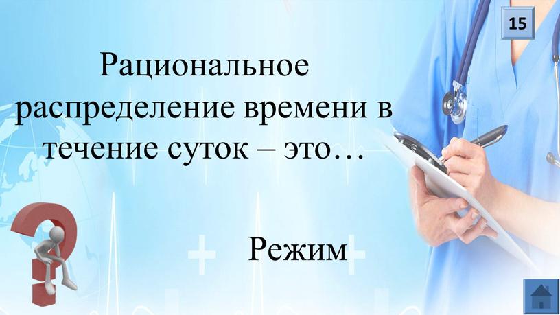 Рациональное распределение времени в течение суток – это…