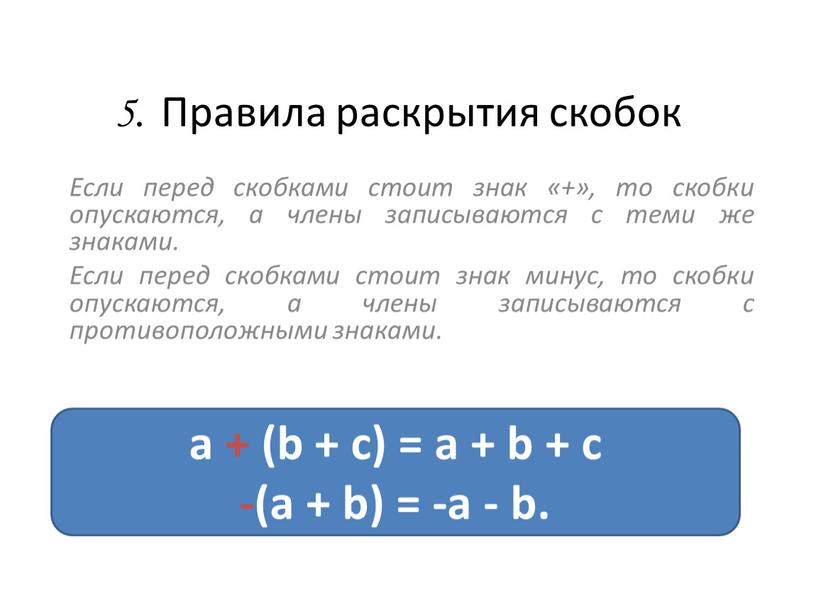 Правила раскрытия скобок Если перед скобками стоит знак «+», то скобки опускаются, а члены записываются с теми же знаками