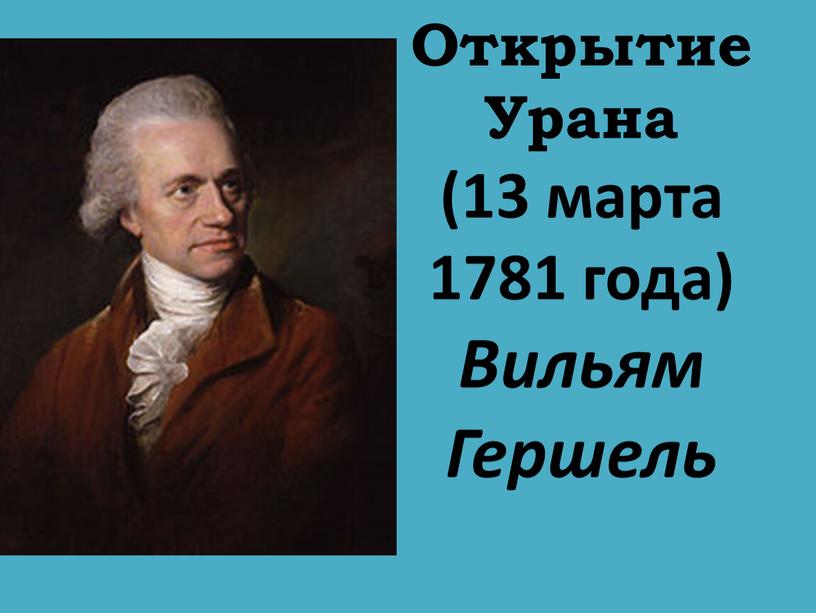 Открытие Урана (13 марта 1781 года)