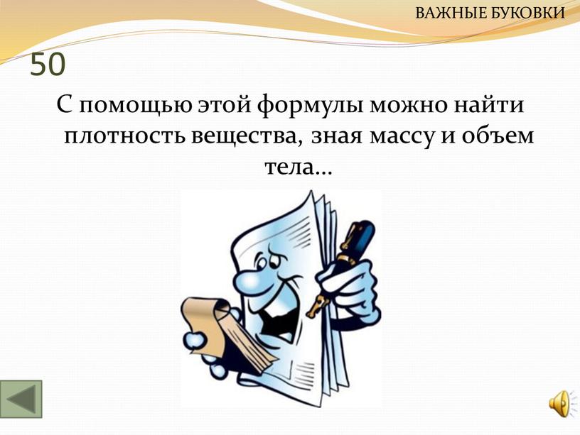 С помощью этой формулы можно найти плотность вещества, зная массу и объем тела…