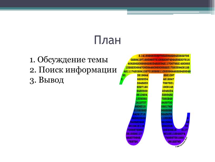 План 1. Обсуждение темы 2