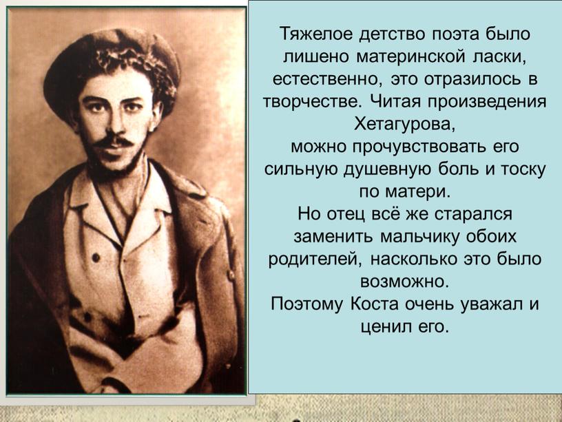 В Тяжелое детство поэта было лишено материнской ласки, естественно, это отразилось в творчестве