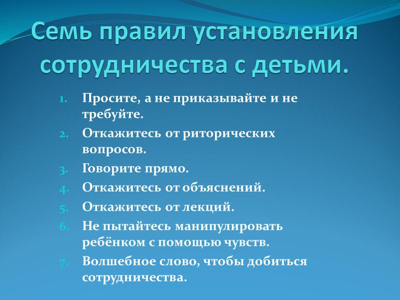 Семь правил установления сотрудничества с детьми