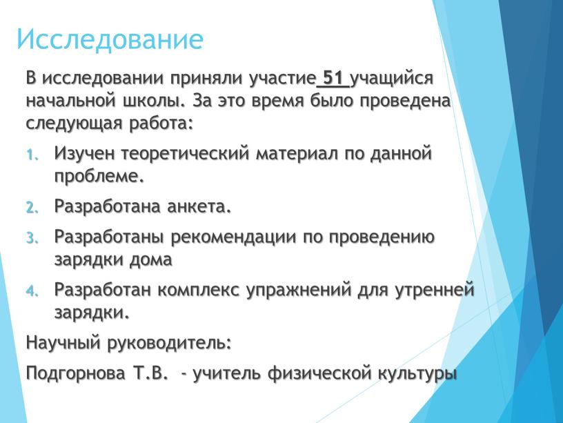 Исследование В исследовании приняли участие 51 учащийся начальной школы