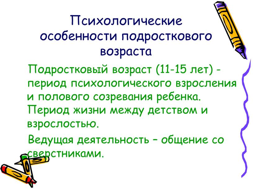 Психологические особенности подросткового возраста