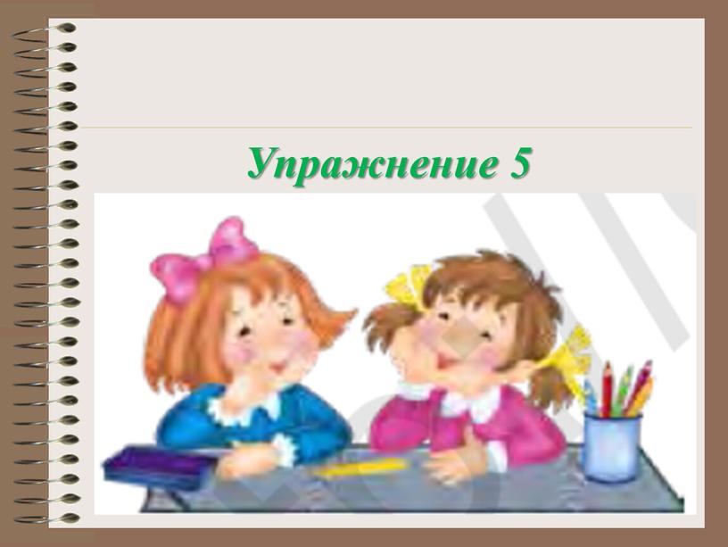 Упражнение 5