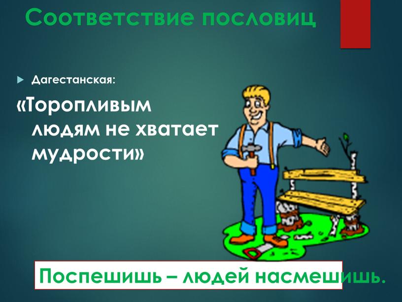 Соответствие пословиц Дагестанская: «Торопливым людям не хватает мудрости»