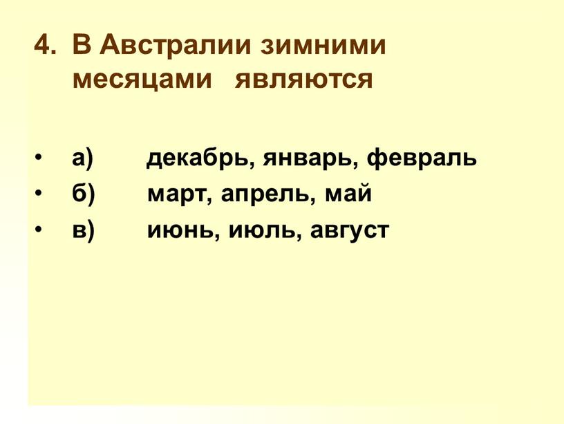 В Австралии зимними месяцами являются а) декабрь, январь, февраль б) март, апрель, май в) июнь, июль, август